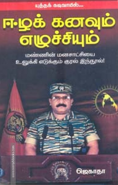 ஈழக் கனவும் எழுச்சியும்