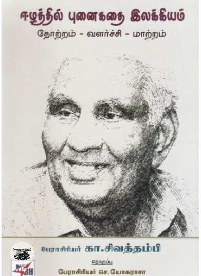 ஈழத்தில் புனைகதை இலக்கியம்