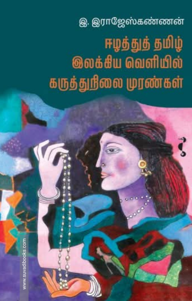 ஈழத்துத் தமிழ் இலக்கிய வெளியில் கருத்துநிலை முரண்கள்