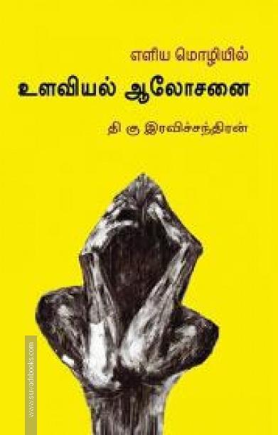 எளிய மொழியில் உளவியல் ஆலோசனை