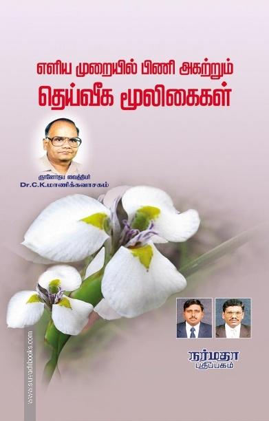 எளிய முறையில் பிணி அகற்றும் தெய்வீக மூலிகைகள்