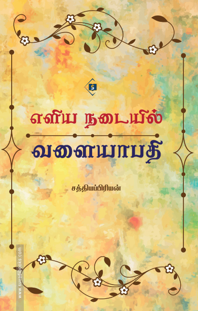 எளிய நடையில் வளையாபதி