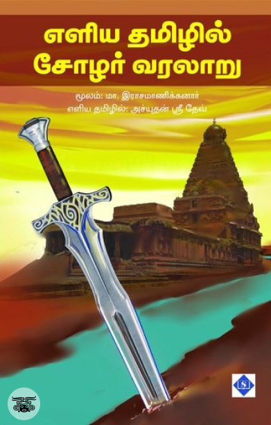 எளிய தமிழில் சோழர் வரலாறு