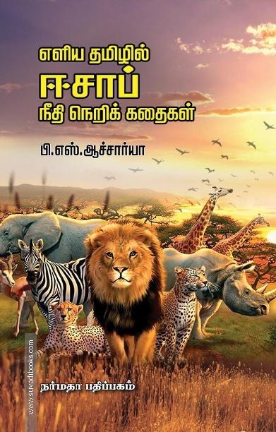 எளிய தமிழில் ஈசாப் நீதி நெறிக் கதைகள்
