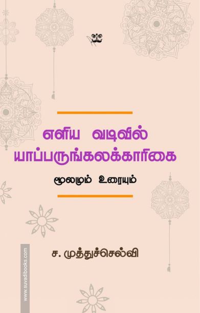 எளிய வடிவில் யாப்பருங்கலக்காரிகை