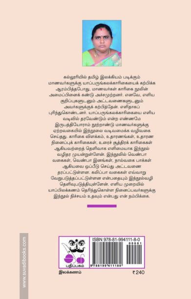 எளிய வடிவில் யாப்பருங்கலக்காரிகை