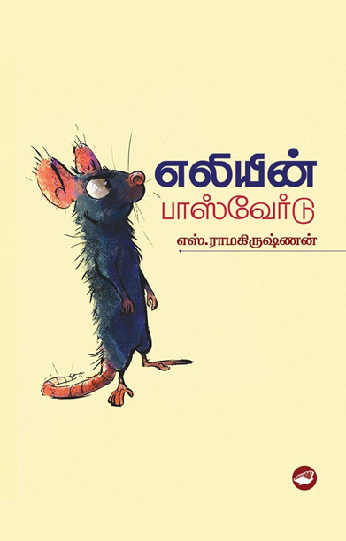 எலியின் பாஸ்வேர்டு