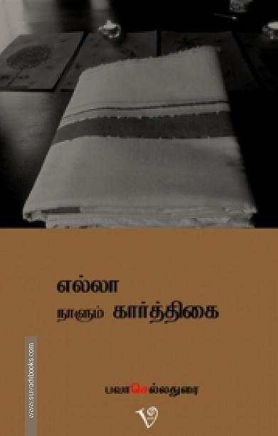 எல்லா நாளும் கார்த்திகை