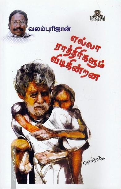 எல்லா ராத்திரிகளும் விடிகின்றன