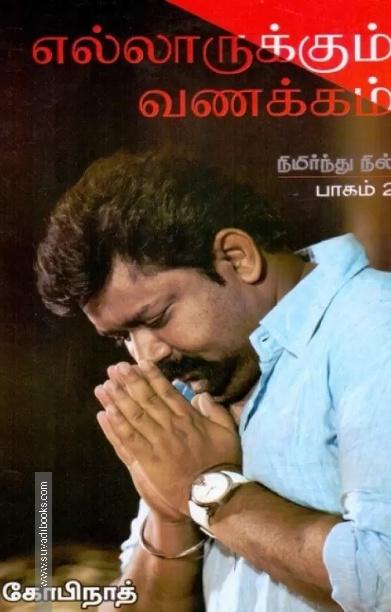 எல்லாருக்கும் வணக்கம்: நிமிர்ந்து நில் (பாகம் 2)