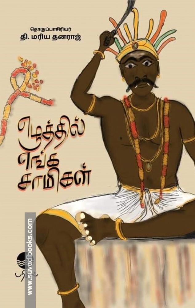 எழுத்தில் எங்க சாமிகள்