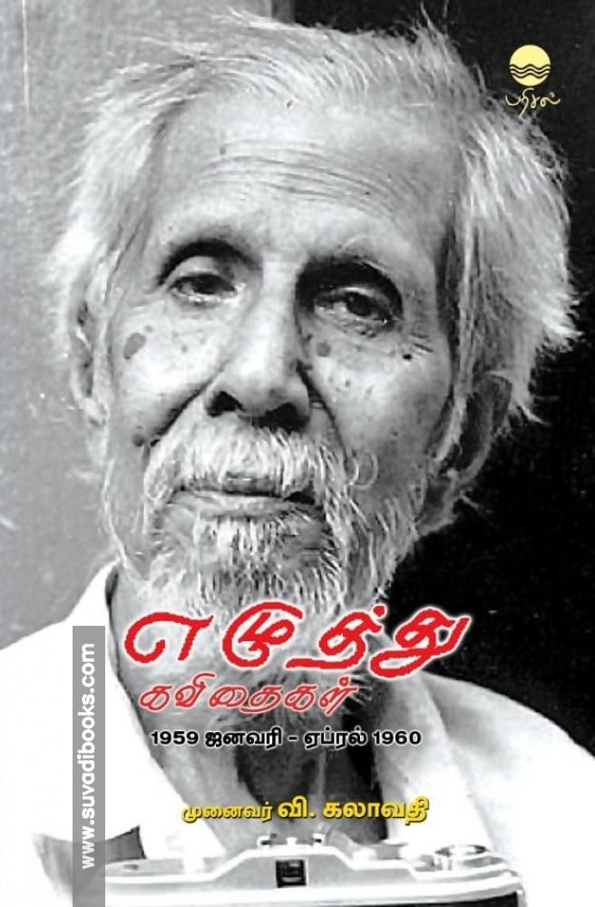 எழுத்து கவிதைகள் (1959 ஜனவரி - ஏப்ரல் 1960)