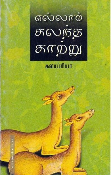 எல்லாம் கலந்த காற்று