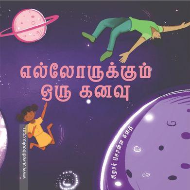 எல்லோருக்கும் ஒரு கனவு