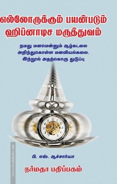 எல்லோருக்கும் பயன்படும் ஹிப்னாடிச மருத்துவம்
