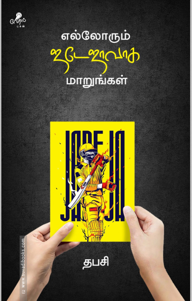 எல்லோரும் ஜடேஜாவாக மாறுங்கள்