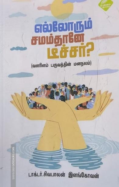 எல்லோரும் சமம்தானே டீச்சர்?