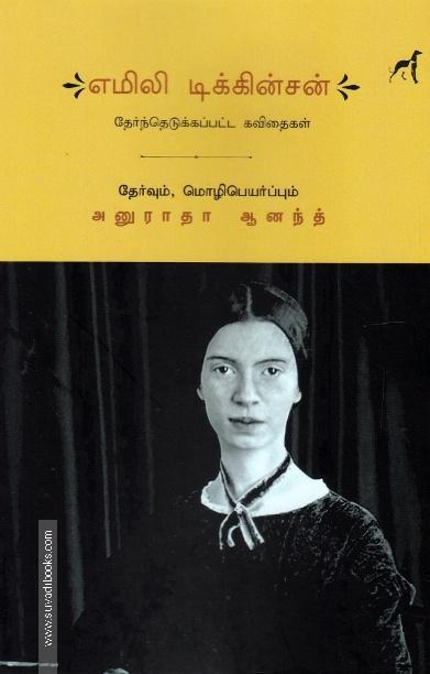எமிலி டிக்கின்சன் தேர்ந்தெடுக்கப்பட்ட கவிதைகள்