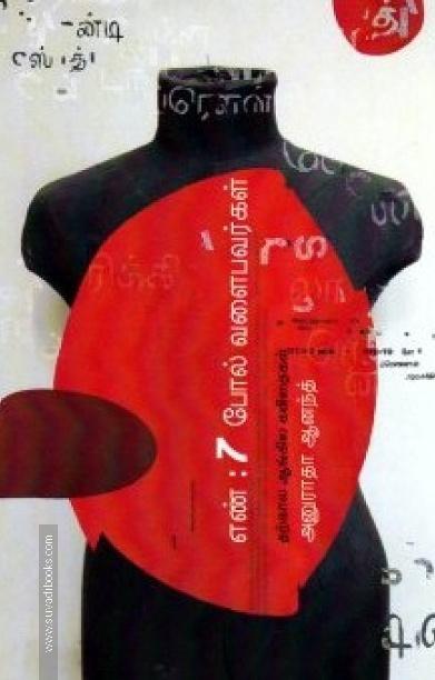 எண் : 7 போல் வளைபவர்கள்