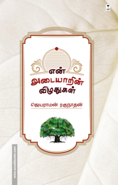 என் அடையாரின் விழுதுகள்