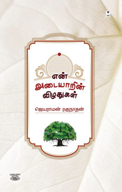 என் அடையாரின் விழுதுகள்