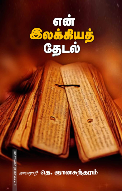 என் இலக்கியத் தேடல்