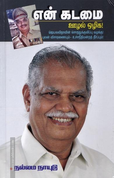 என் கடமை: ஊழல் ஒழிக (ஜெயலலிதாவின் சொத்துக்குவிப்பு வழக்கு)