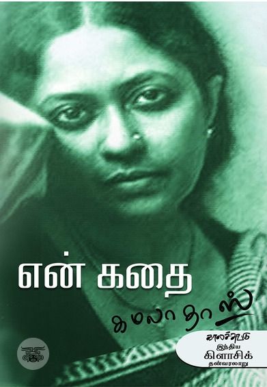 என் கதை (கமலா தாஸ்)