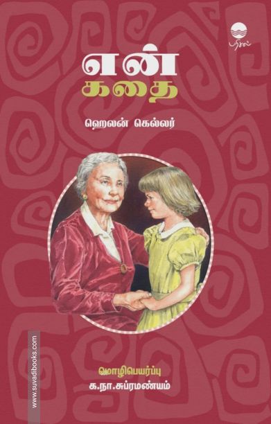 என் கதை - ஹெலன் கெல்லர்