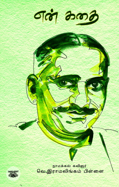 என் கதை (நாமக்கல் ராமலிங்கம்பிள்ளை)