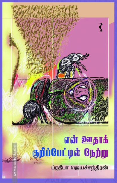 என் ஊதாக் குறிப்பேட்டில் நேற்று