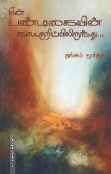 என் பண்டிகையின் நாட்குறிப்பிலிருந்து