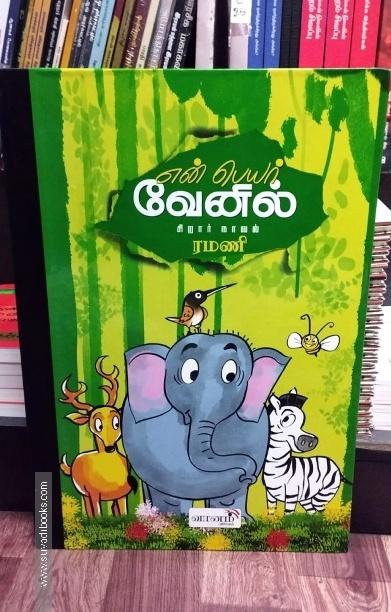 என் பெயர் வேனில் (Mega size)