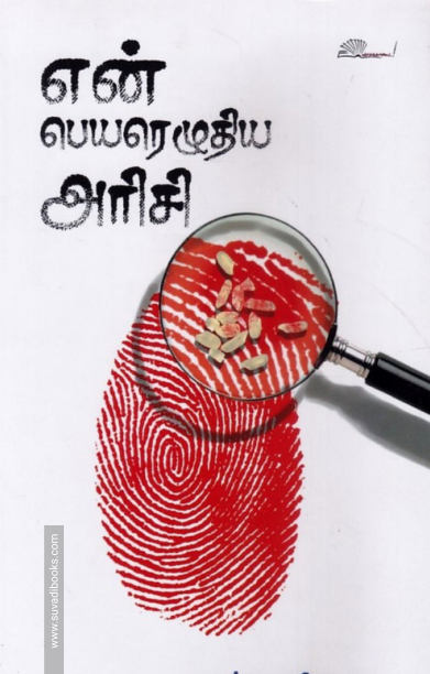 என் பெயரெழுதிய அரிசி