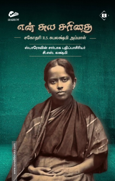 என் சுயசரிதை (சகோதரி R.S. சுபலக்ஷ்மி அம்மாள்)
