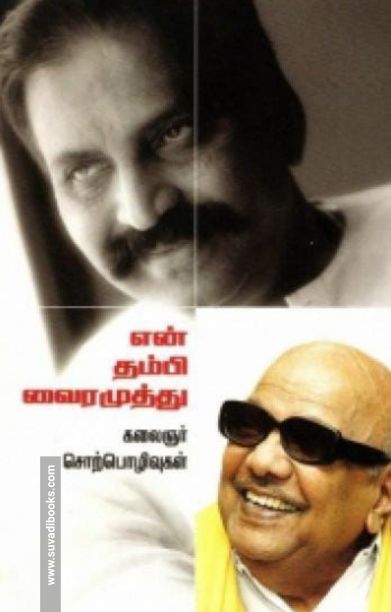 என் தம்பி வைரமுத்து