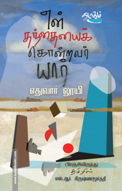 என் தந்தையைக் கொன்றவர் யார்