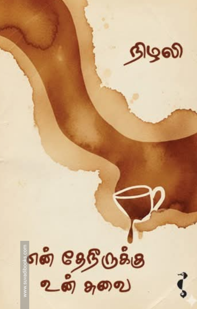 என் தேநீருக்கு உன் சுவை