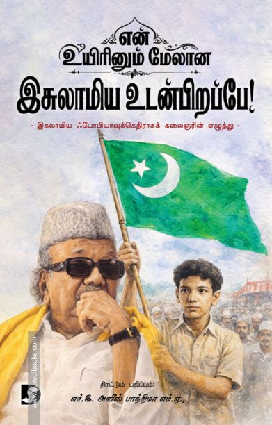 என் உயிரினும் மேலான இசுலாமிய உடன்பிறப்பே!