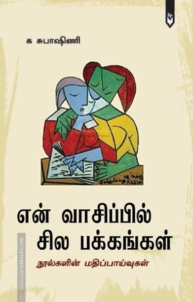 என் வாசிப்பில் சில பக்கங்கள்