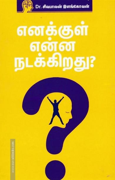 எனக்குள் என்ன நடக்கிறது?