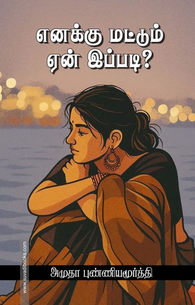 எனக்கு மட்டும் ஏன் இப்படி