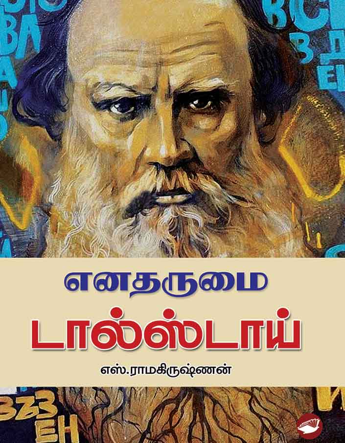 எனதருமை டால்ஸ்டாய்