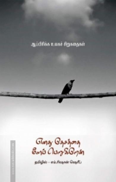 எனது தேசத்தை மீளப் பெறுகிறேன்