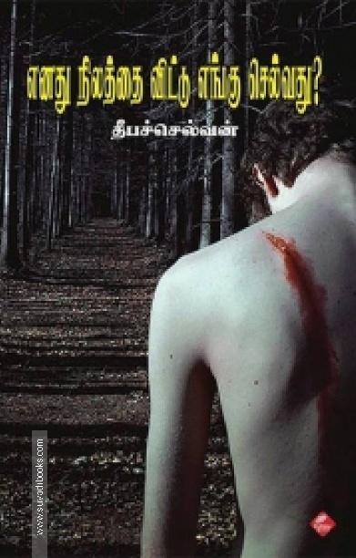 எனது நிலத்தை விட்டு எங்கு செல்வது