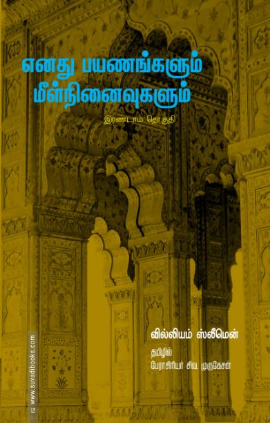 எனது பயணங்களும் மீள் நினைவுகளும் (இரண்டாம் தொகுதி)