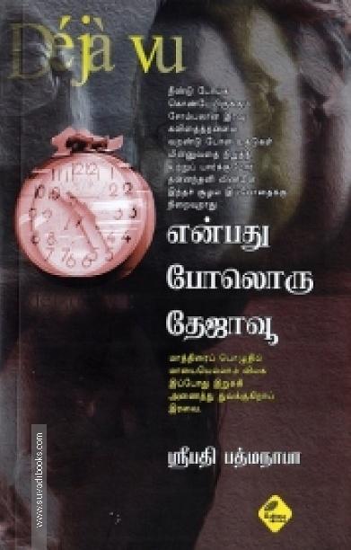 என்பது போலொரு தேஜாவூ