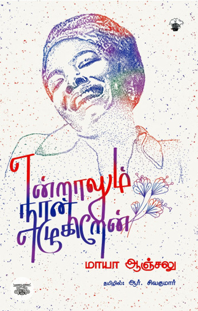 [:en]என்றாலும் நான் எழுகிறேன்[:ta]என்றாலும் நான் எழுகிறேன்[:]