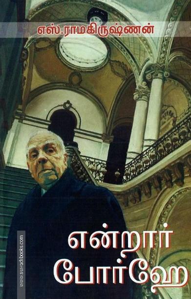 என்றார் போர்ஹே