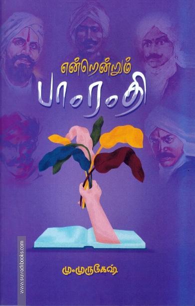 என்றென்றும் பாரதி